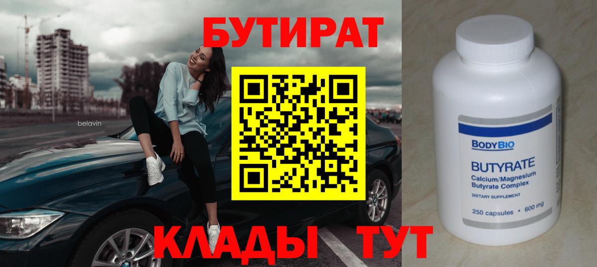 БУТИРАТ  Вход с VPN  Коломна  Бутират 1.4BDO 
